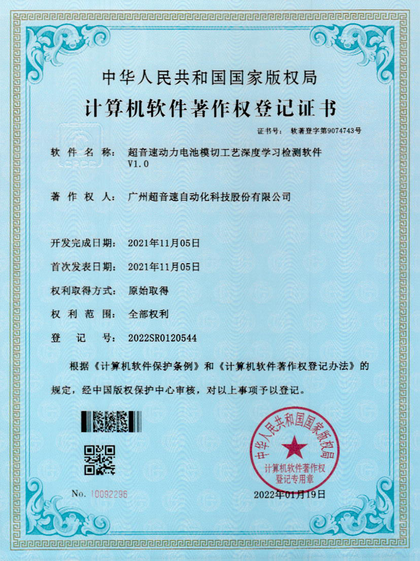 08-星空app官方版web站-星空（中国）动力电池模切工艺深度学习检测软件V1.0