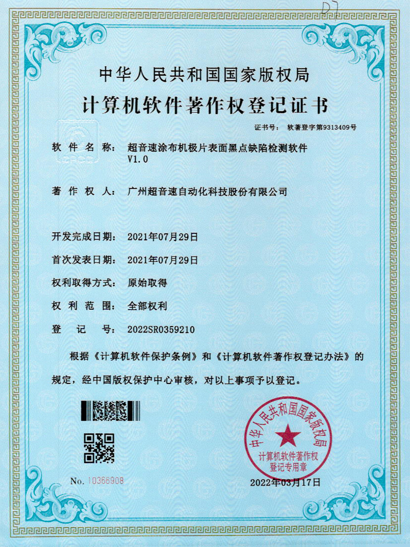 36-星空app官方版web站-星空（中国）涂布机极片表面黑点缺陷检测软件V1.0