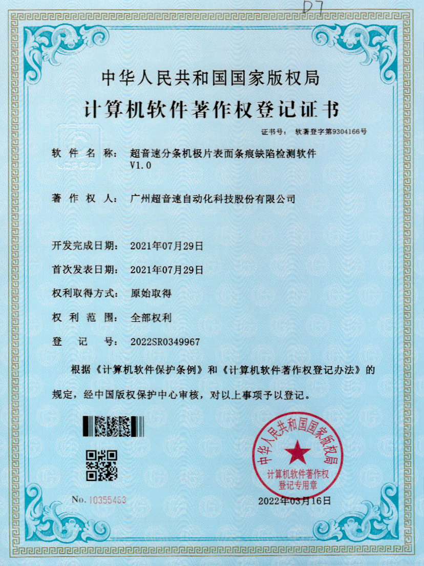 34-星空app官方版web站-星空（中国）分条机极片表面条痕缺陷检测软件V1.0