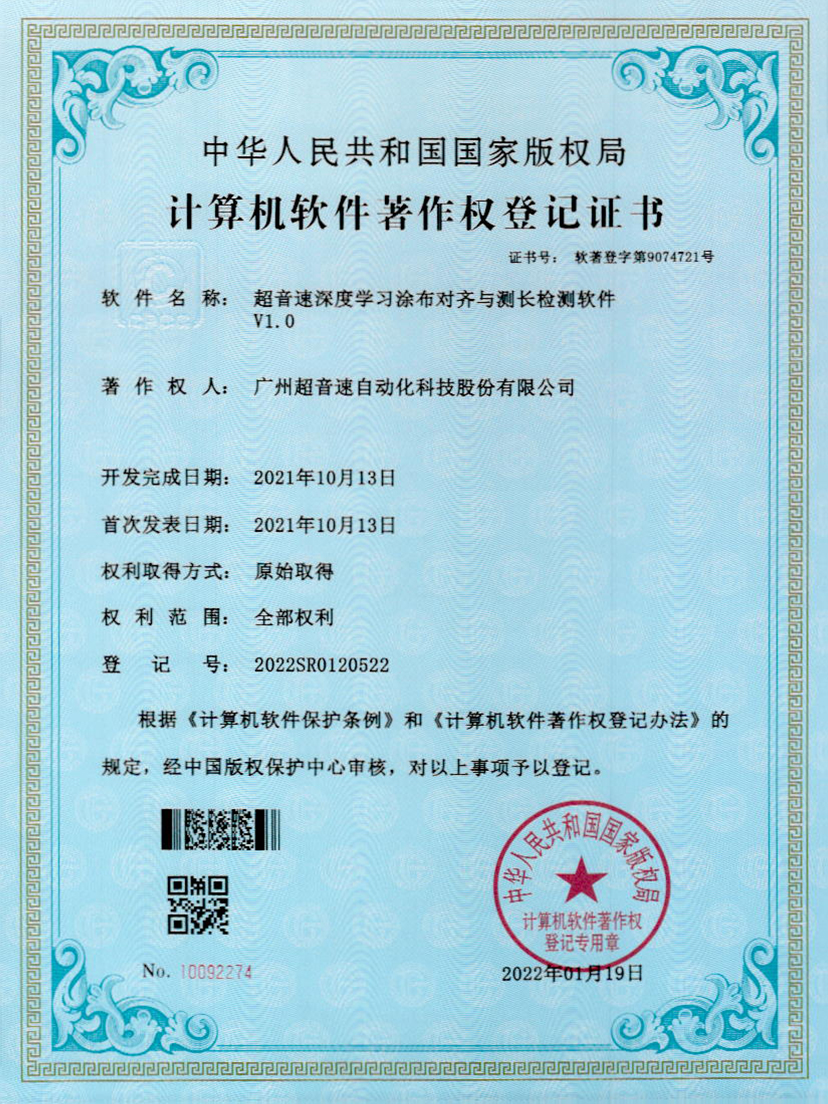 21-星空app官方版web站-星空（中国）深度学习涂布对齐与测长检测软件V1.0